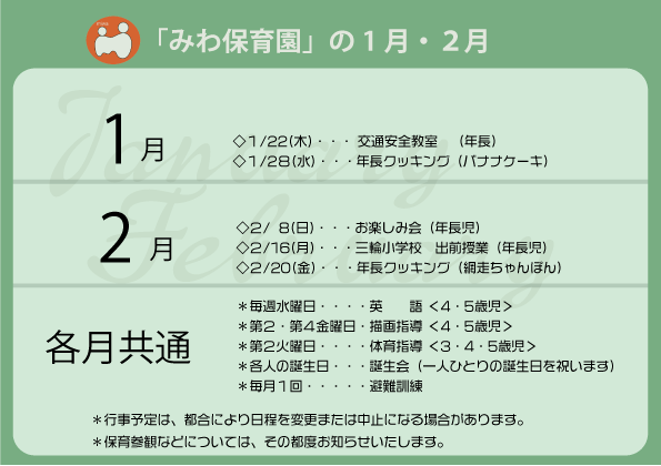 みわ保育園の行事予定（2026年1月・2月）