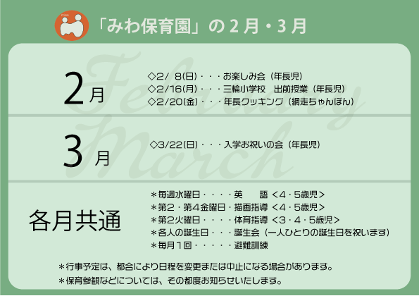 みわ保育園の行事予定（2026年2月・3月）